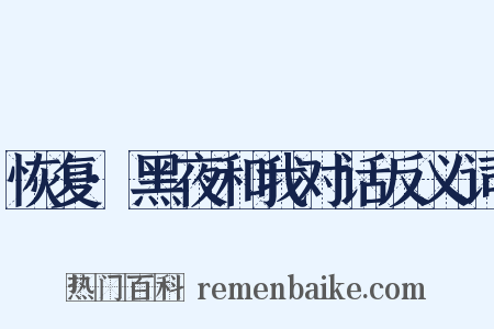 恢复·黑夜和我对话反义词是什么意思的图片